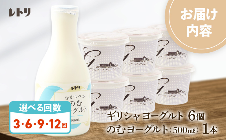 【定期便：全12回】ギリシャヨーグルト（無糖）×6個とのむヨーグルト500ml×1本【1101203】 6個・500ml×1本×12回	