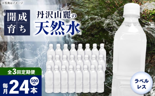 【全3回定期便（毎月お届け）】ミネラルウォーター （500mL×24本）×1箱 ラベルレス [BDBE004-4]