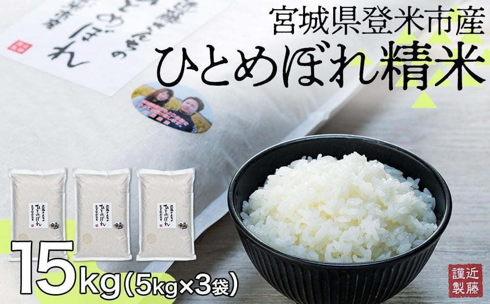 
【定期便】宮城県登米市産ひとめぼれ精米15Kg【5kg×3袋】×6回
