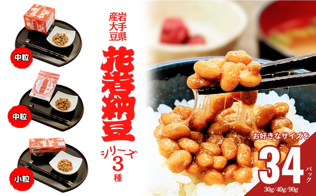 
                  元祖花巻納豆セット （合計16個） 大内商店　【2366】
                