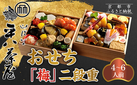【山ばな平八茶屋】おせち「梅」二段重 4～6人前 | 京都 老舗料亭 本格おせち 人気