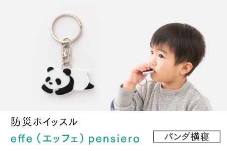 防災・防犯用 笛『effe（エッフェ）～pensiero～』パンダ（横寝）  ホイッスル アクセサリー 