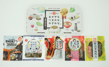 おかずな、つまみな、のざわな。5種の野沢菜セット おかず おつまみ お惣菜 化粧箱