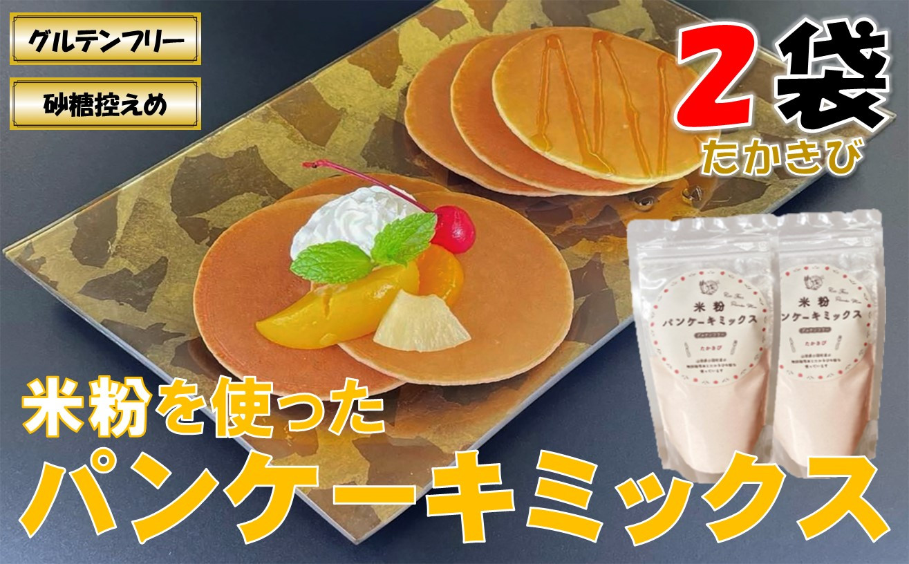 
山形県小国町産 米粉パンケーキミックス（たかきび200g×2袋）　
