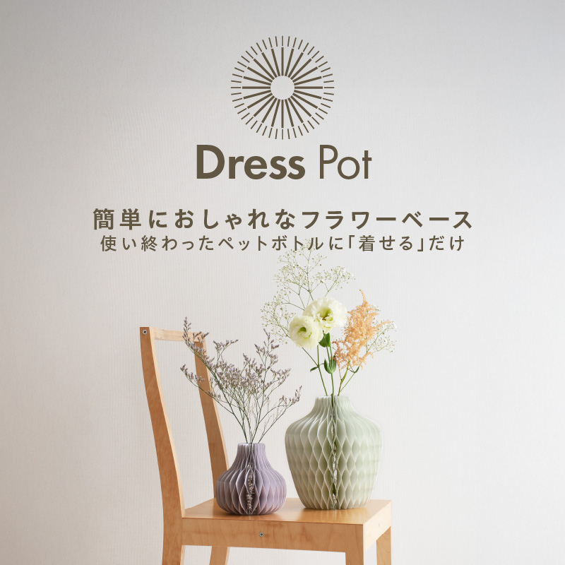 紙から生まれたフラワーベース Dress Pot Lサイズ