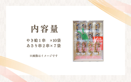 焼蛤あさり串詰め合わせ(計24本)  SJU005