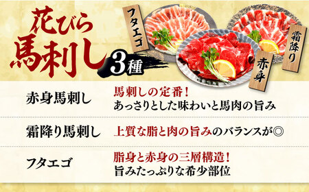 【全6回定期便】新感覚！極薄スライス「花びら馬刺し」3種盛り600g（専用醤油付き 150ml×1本) 馬刺し 熊本 カット済み【山都町（桜屋）】[YBW129]