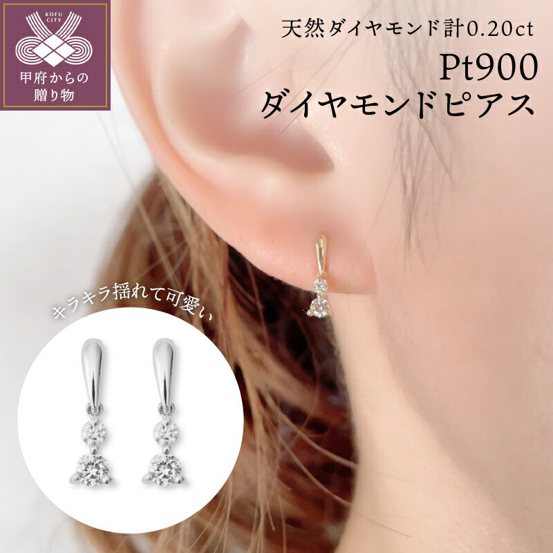 【ふるさと納税】＜ 甲府ジュエリー ＞ ピアス ダイヤモンド ジュエリー アクセサリー レディース おしゃれ 両耳用 Pt900 プラチナ 計0.20ct ギフト プレゼント 鑑別カード付 保証書付 k106-024