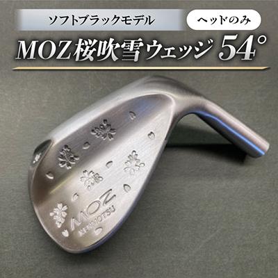 ふるさと納税 美作市 MOZ桜吹雪ウェッジ　54°ソフトブラックモデル　ノーメッキ仕上げ(ヘッドのみ)