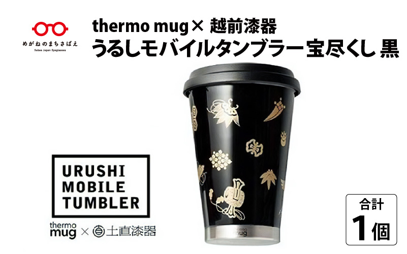 うるしモバイルタンブラー　宝尽くし・黒