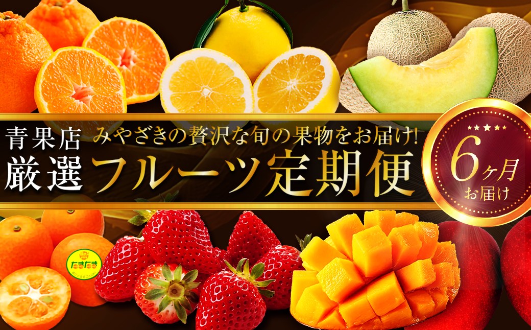 
            《2026年発送先行予約》【数量・期間限定】贈答用にもオススメ!バイヤー厳選!「フルーツ定期便」(全6回)_M153-T011
          