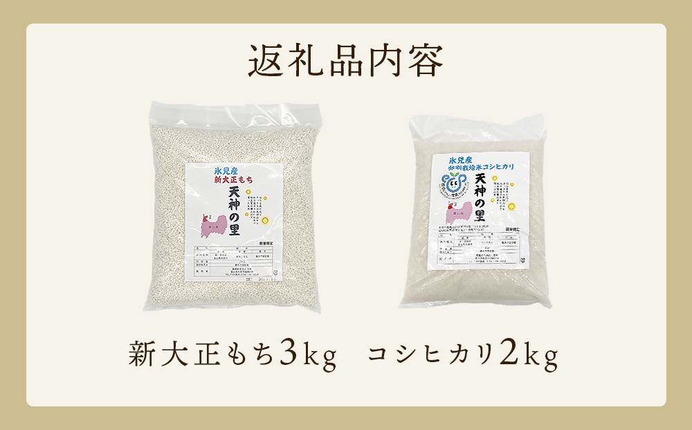 富山県氷見産 新大正もち（3kg）と特別栽培米コシヒカリ（2kg）のセット 天神の里