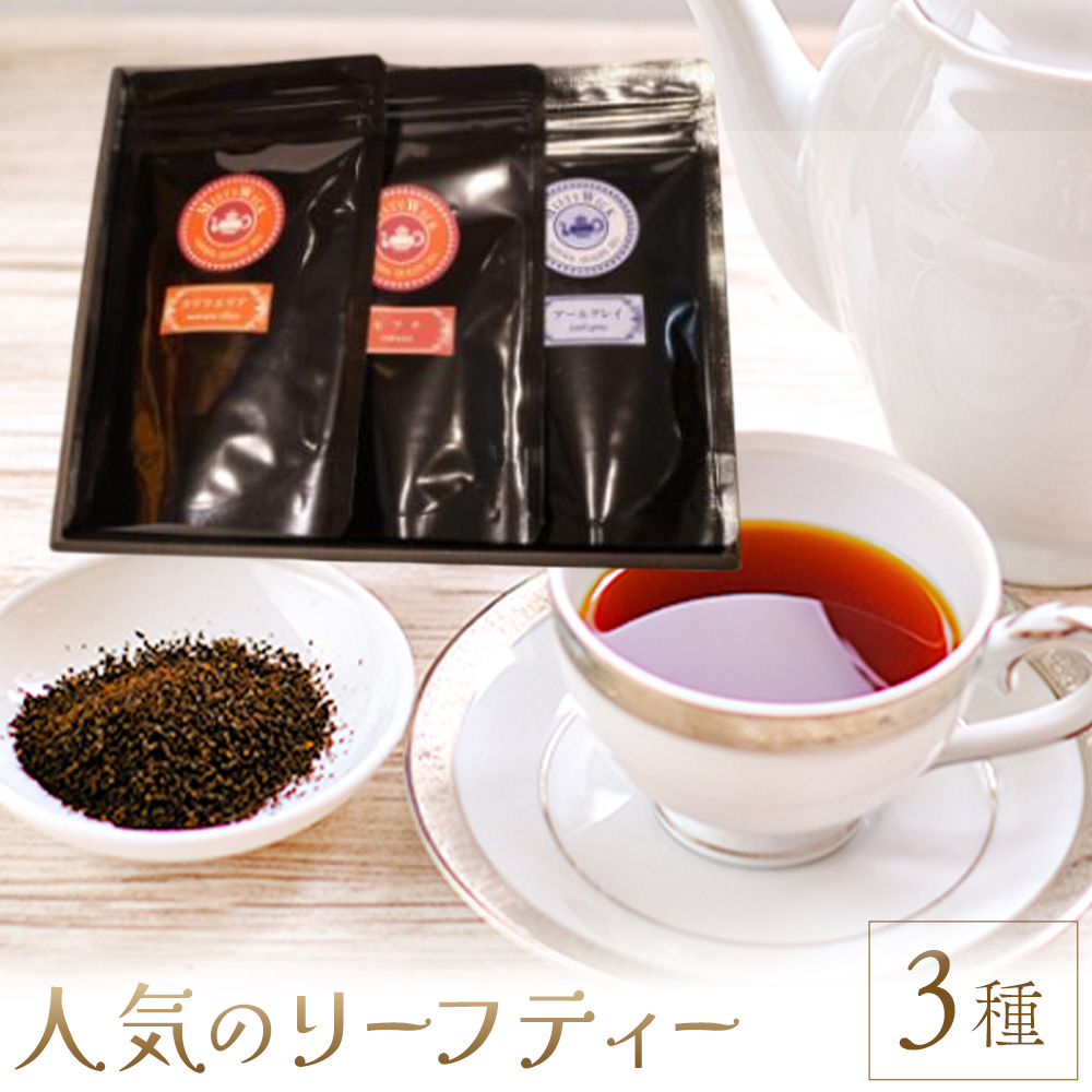人気のリーフティー 3種類 MISTYWICK有限会社《30日以内に出荷予定(土日祝除く)》千葉県 我孫子市 紅茶 フレーバー---abikoc_mis_1_3set---