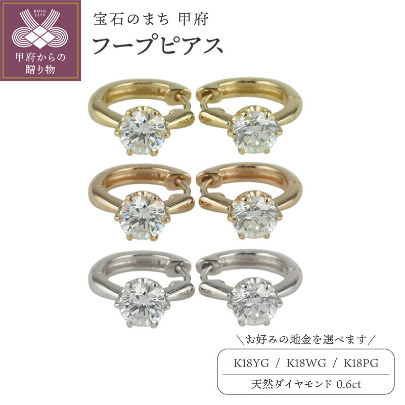 【ふるさと納税】＜ 甲府ジュエリー ＞ ピアス ジュエリー レディース アクセサリー 天然 ダイヤモンド 計0.6ct 選べる地金 K18 WG YG PG 一粒石 プレーンデザイン シンプル フープピアス デイリー 中折れ式 ギフト プレゼント ジュエリーケース付 保証書付 k186-061