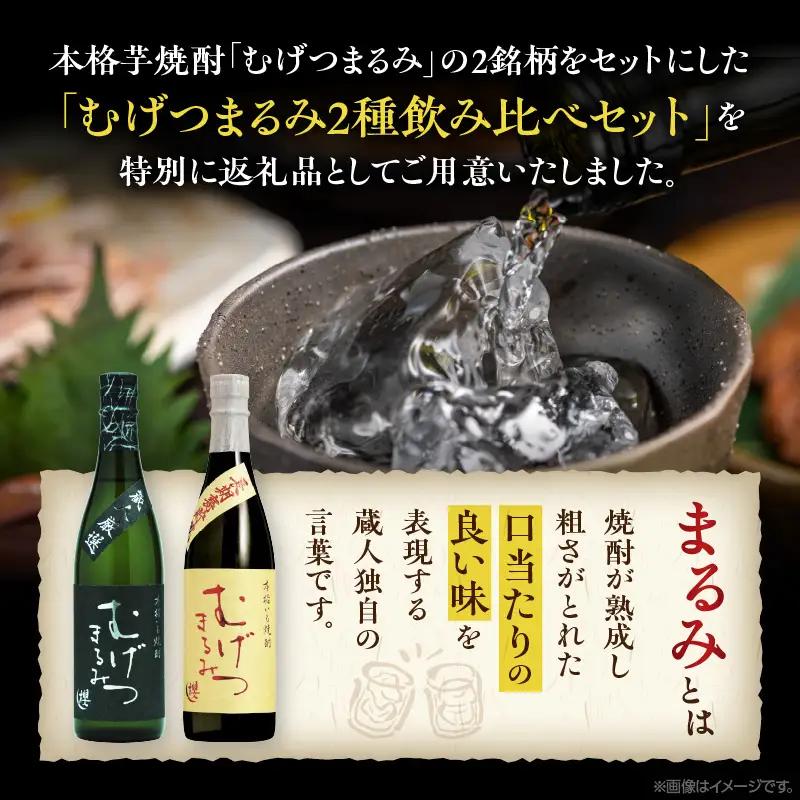 本格芋焼酎 むげつまるみ 2種 飲み比べ セット 合計6本 25度 蔵人厳選 アルコール 飲料 国産 本格焼酎 定番焼酎 お酒 地酒 晩酌 宅呑み 家呑み ロック ソーダ割 お湯割り 人気 おすすめ 