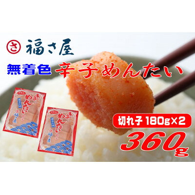 【ふるさと納税】福さ屋　家庭用 無着色 辛子めんたい 切子 360g(180g×2)(水巻町)【配送不可地域：離島】【1738386】