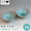 【ふるさと納税】《萩焼》 ペア ミント 茶碗 2個セット（ 陶器 ガラス釉 ）　【 夫婦 カップル ご飯茶碗 食器 皿 1万円 緑 ミントグリーン おしゃれ 飯碗 陶器 日本製 どんぶり 焼き物 萩陶苑 和食器 陶磁器 民芸品 工芸品 10000円 お祝い ギフト プレゼント 】