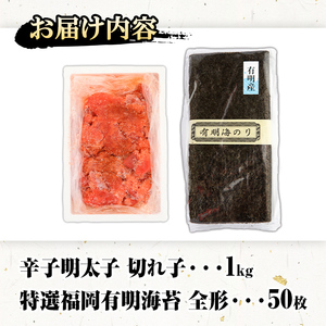 福岡名産品セット (辛子明太子(切れ子)：1kg＋特選福岡有明のり：全形50枚) めんたいこ めんたい 切れ子 切子 のり 全形 福岡有明のり 有明海 手巻き のり巻き 巻き寿司 ＜離島配送不可＞【k