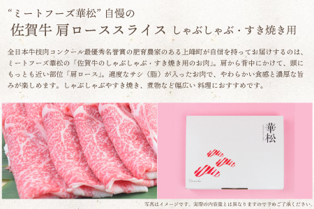 【R7年1月発送】【数量限定】1000g「佐賀牛」肩ロースすき焼き用【冷凍配送】※レビューキャンペーン対象