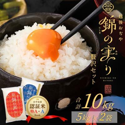 ふるさと納税 小千谷市 令和7年産 魚沼産コシヒカリ ブランド認証米「錦の実り」特AランクとAランク 食べ比べ10kg 精米