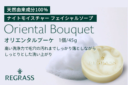 ナイトモイスチャー フェイシャルソープ オリエンタルブーケ 約45g×1個 BS-2｜石鹸 せっけん 美容 角質ケア 植物 エキス スキンケア 天然由来 アロマ スキンケア フェイシャル 弱アルカリ性