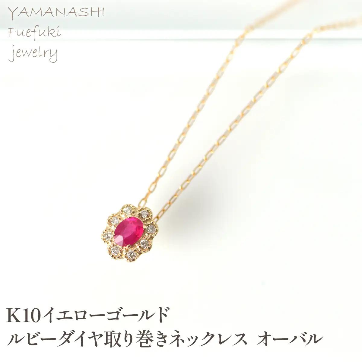 K10　イエローゴールド　ルビーダイヤ取り巻き　ネックレス　オーバル 管理番号255291 218-248-k10