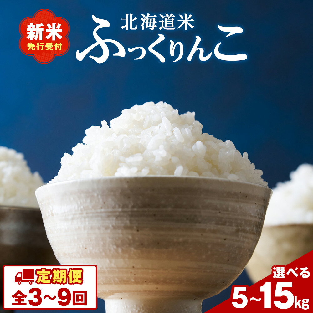 【ふるさと納税】【選べる定期便】令和8年産！ 北海道 木古内産 ふっくりんこ 選べる5kg〜15kg 特A 精米 お米 白米 北海道米 道産米 ブランド米 ごはん ご飯 ふっくら 産地直送 こめ コメ 北海道ふるさと納税 木古内町 ふるさと納税 北海道
