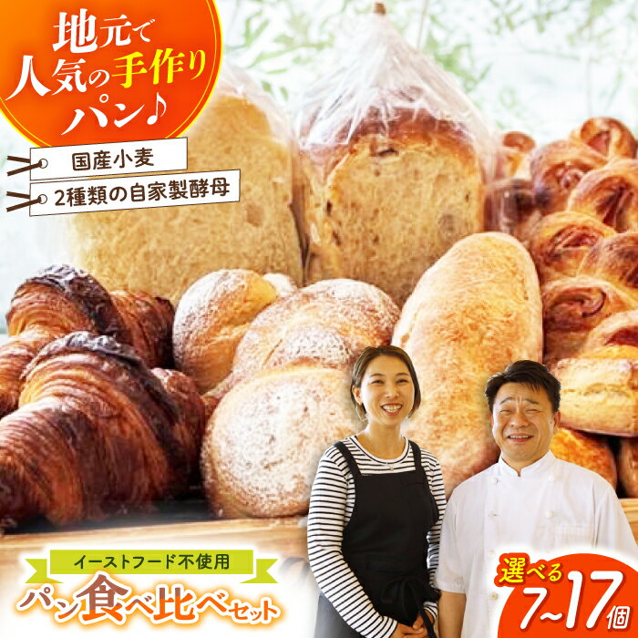 【ふるさと納税】高評価4.95★パン好きなあなたに “パン工房だんだん” おためしパンセット ＼選べる容量／ 7個・14個・17個 / 冷凍 パン ぱん 朝食 セット ぼうしパン 詰め合わせ 冷凍【パン工房だんだん】[ATAQ002]