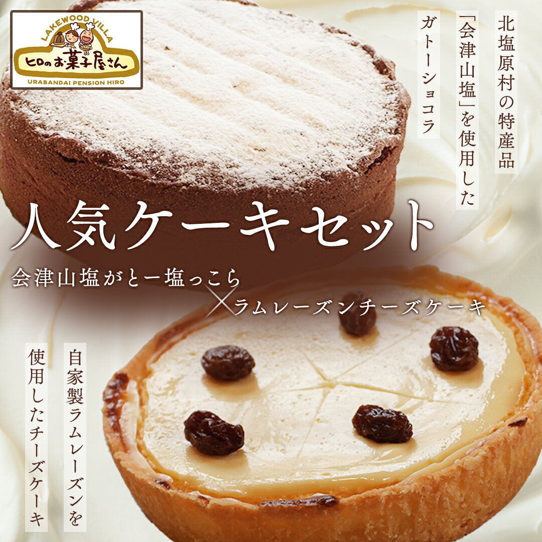 【ふるさと納税】人気ケーキセット「会津山塩がとー塩っこら」＋「ラムレーズンチーズケーキ」【 ふるさと納税 人気 おすすめ ランキング 裏磐梯高原ホテル 限定プラン スイートルーム ペアご宿泊券 檜原湖 五色沼 磐梯山 福島県 北塩原村 送料無料 】 KBC004