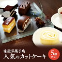 【ふるさと納税】ケーキ 珠屋洋菓子店 お楽しみ セット 5種のケーキ スイーツ 菓子 お菓子 洋菓子 デザート ロールケーキ カットケーキ　 逗子市