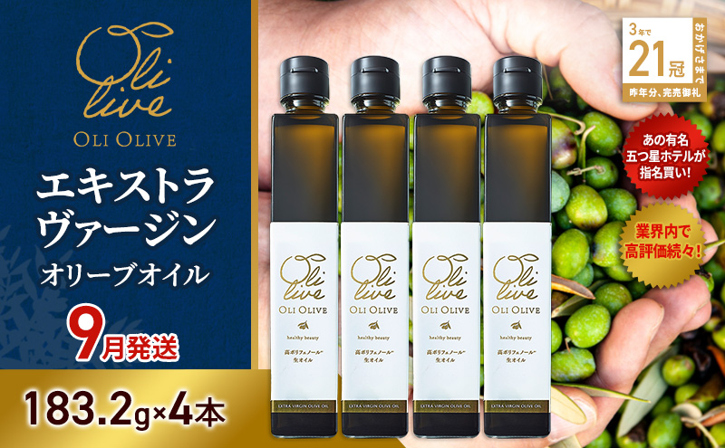 【五つ星ホテル指名買い】 トスカーナ産 エキストラ バージン オリーブオイル (183.2g×4本)【2026年9月発送】 調味料 油 オリーブ油 食用油 静岡県 袋井市