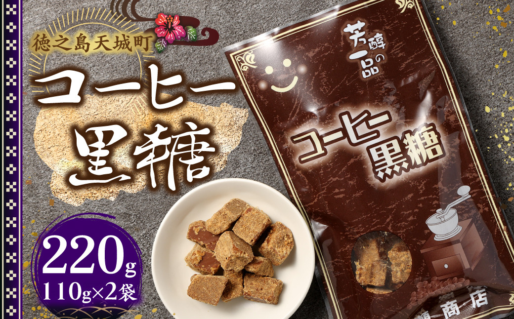 
                  徳之島 天城町 平瀬製菓 コーヒー黒糖 220g(110g×2袋) 黒糖 お菓子 コーヒー
                
