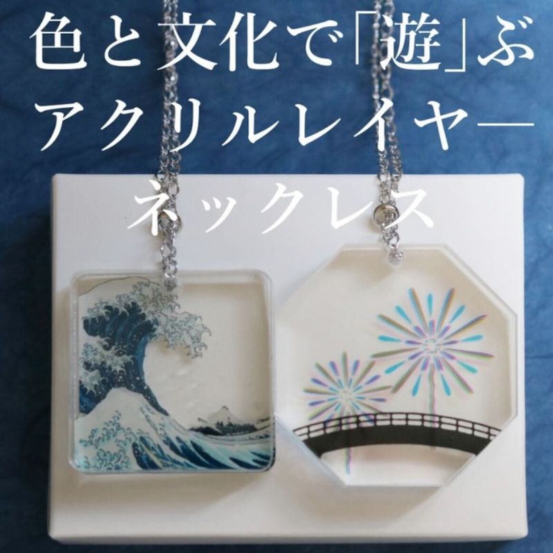 【ふるさと納税】ネックレス 色と文化を重ねて「遊」ぶアクリルレイヤ—ネックレス【遊】 アクセサリー アクリルレイヤーネックレス 葛飾北斎 隅田川花火大会 レイヤー分け 重層的 小道具 墨田区 東京都
