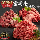 【ふるさと納税】定期便 3ヶ月 お楽しみ 宮崎牛 赤身肉セット 計2.4kg | 牛肉 宮崎牛 すきやき すき焼き やきにく 焼き肉用 ステーキ 定期便 肉 にく おにく 国産牛 和牛 切り落とし スライス 冷凍 小分け 内閣総理大臣賞4大会連続受賞 |