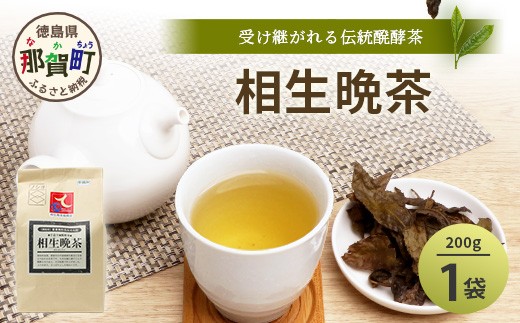 
                  手造り発酵茶 相生晩茶 200g【徳島県 那賀町 相生晩茶 晩茶 番茶 国産 乳酸菌 特産品 発酵茶 お茶 茶葉 煮出し 水出し 飲料 食事 お取り寄せ お土産 ギフト プレゼント 伝統製法 手作り 数量限定 期間限定 生産者直送】TN-01
                
