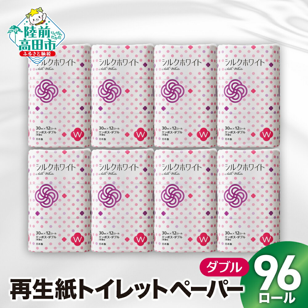 【ふるさと納税】大容量 トイレットペーパー ダブル 96ロール 発送時期が選べる [ 日用品 消耗品 生活雑貨 生活用品 必需品 エンボス加工 ミシン目あり 紙芯あり リピート 安心 備蓄 防災 エコ リサイクル SDGs 再生紙 100％ トイレ 新生活 送料無料 人気 国産 上山製紙 ]