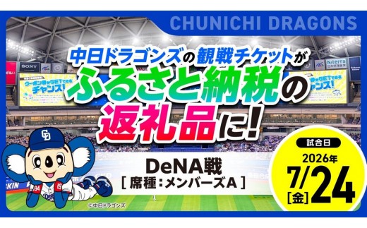 
                  【メンバーズA】2026年7月24日(金) 中日ドラゴンズ対横浜DeNAベイスターズ戦【トップスポーツチーム活動支援事業寄附金専用】【会員限定のお礼の品】
                
