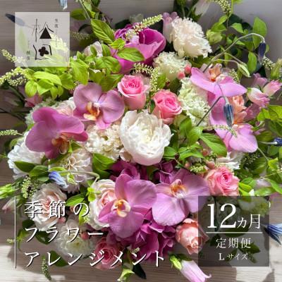 ふるさと納税 遠野市 【毎月定期便】松田生花店の季節のフラワーアレンジメント Lサイズ全12回