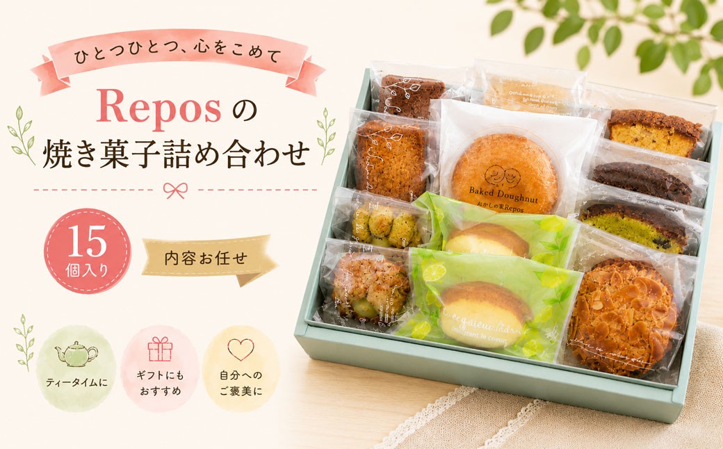 
                  ＜おかしの家Repos（ルポ ） 人気の焼菓子詰め合わせ 15個入＞ 個包装 焼きドーナツ フィナンシェ クッキー レモンケーキ ティグレ キャラメルナッツ ギフト プレゼント 化粧箱入 パウンド 内容お任せ
                