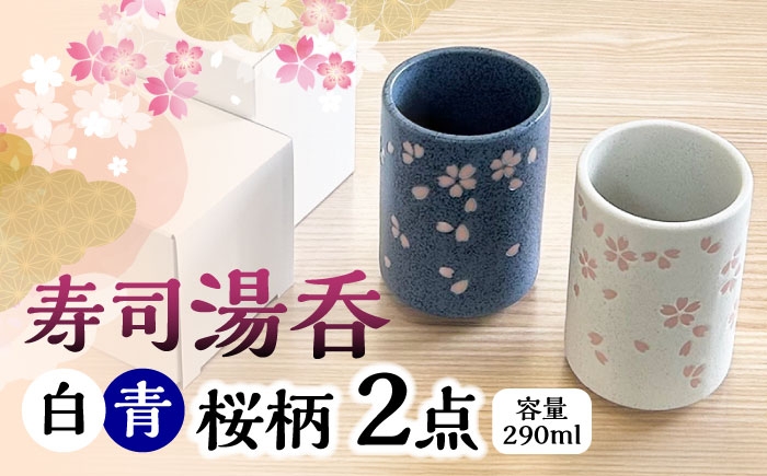 
            【美濃焼】 寿司湯呑 桜柄 2点 白 青 瑞浪市 / 山喜製陶 湯呑み ゆのみ 陶磁器 みずなみ焼 [AZCP099]
          
