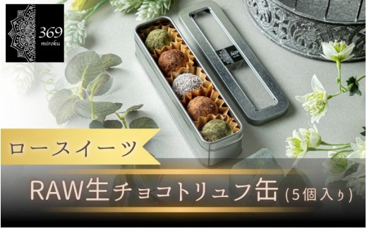
                  【ロースイーツ】RAWチョコ ５個入り×1缶（ココナッツファイン or カカオパウダー） 〈ロースイーツ店 369miroku 和歌山県 紀美野町〉/  ローケーキ スイーツ 健康 ダイエット ケーキ グルテンフリー ヴィーガン 低糖質 手作り プレゼント ギフト チョコ【mrk110-nam-5】
                