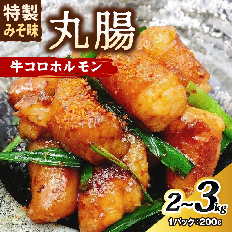 【ふるさと納税】＼選べる内容量！／＜昭和21年創業肉の谷口総本店＞牛コロホルモン2kg 3kg 焼肉 牛肉 肉 ホルモン 牛ホルモン 丸腸 味付 味付け肉 大容量 2キロ 3キロ セット 小分け おつまみ 送料無料 中間市 冷凍 惣菜