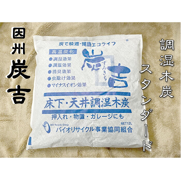 【ふるさと納税】因州炭吉　スタンダードセット　レビューキャンペーン中！｜鳥取県 岩美町 炭 木炭 脱臭 消臭 調湿脱 臭剤 消臭剤 調湿剤 日用品 生活用品 雑貨 セット 送料無料【73005】