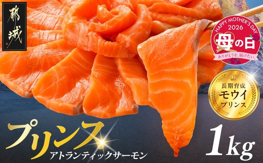 
                  【母の日】プリンス アトランティックサーモン1kg≪5月7日～10日お届け≫_17-M302-MG_(都城市) お刺身 生食用 個包装 骨なし 冷凍 モウイプリンス ブロック サーモンステーキ カルパッチョ 母の日 ギフト
                