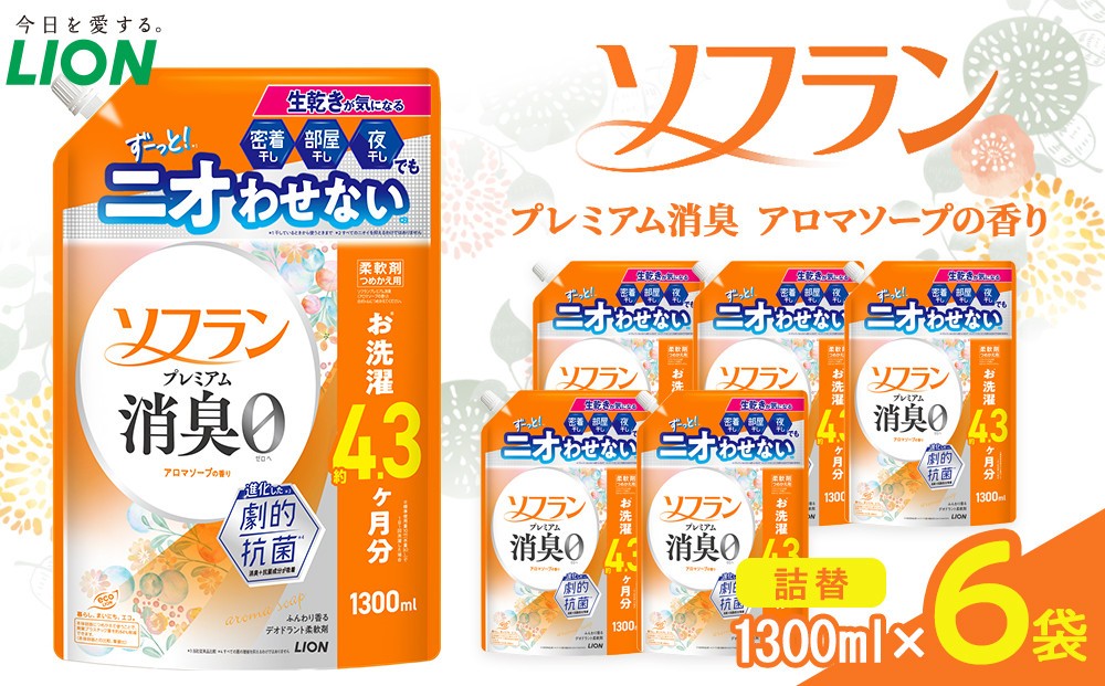 
                  ライオン 「ソフランプレミアム消臭」（アロマソープの香り）つめかえセット(1300ml×6個)【 ソフラン 消臭 柔軟剤 洗濯 詰め替え 詰替え 人気 おすすめ 衣類用 アロマ ニオイ対策 日用品 消耗品 大阪 堺市】
                