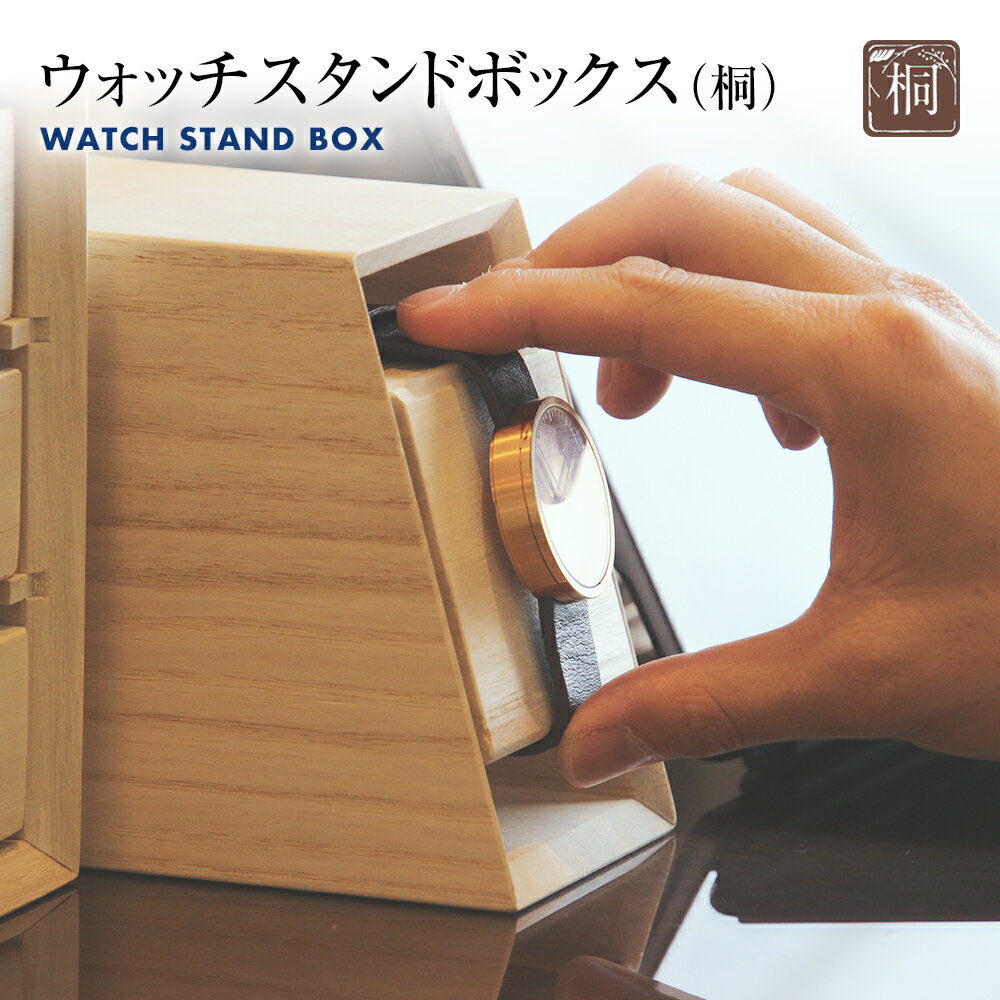 【ふるさと納税】ウォッチスタンドボックス（桐） 木製 腕時計 スタンド ディスプレイ コレクションケース 置時計 蜜蝋仕上げ インテリア 新生活 お取り寄せ 福岡 お土産 九州 福岡土産 取り寄せ 福岡県