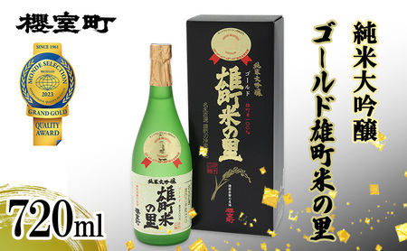日本酒 櫻室町 純米大吟醸ゴールド雄町米の里 720ml×1本 お酒 酒 アルコール 日本酒 