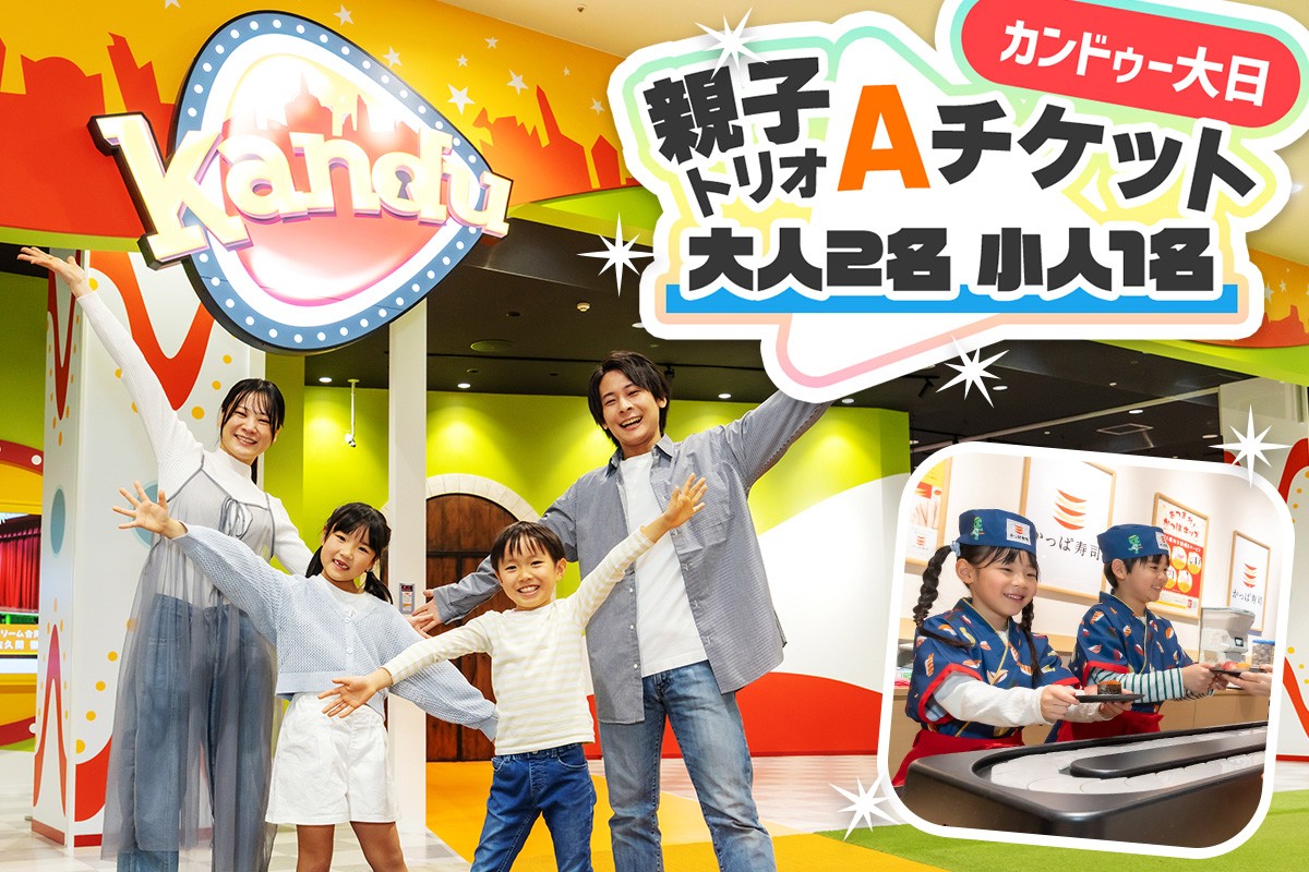 
                  カンドゥー大日 親子トリオAチケット(大人2名、小人1名)｜カンドゥー カンドゥー大日 仕事体験 親子 体験 [2589]
                
