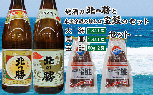 B-35015 <根室の地酒>北の勝「鳳凰」「大海」1.8L×各1本、鮭とば80g×2個