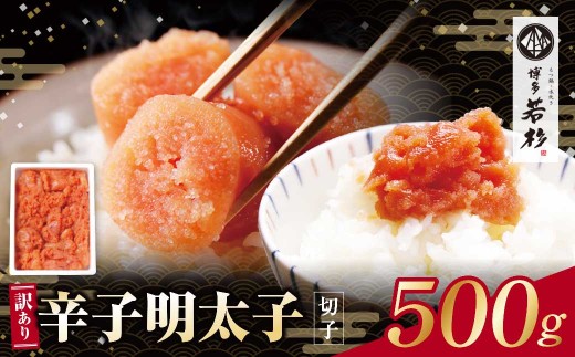 Y61-51 博多若杉 辛子明太子(切れ子)500g 明太子 明太 めんたいこ 辛子明太子 卵 海鮮 魚介類 大容量 魚介 人気 明太子 お得 おすすめ 切れ子 明太子 福岡 冷凍 無着色 おかず 明太子 めんたい ★レビューキャンペーン開催★ 《福智町チャンス》